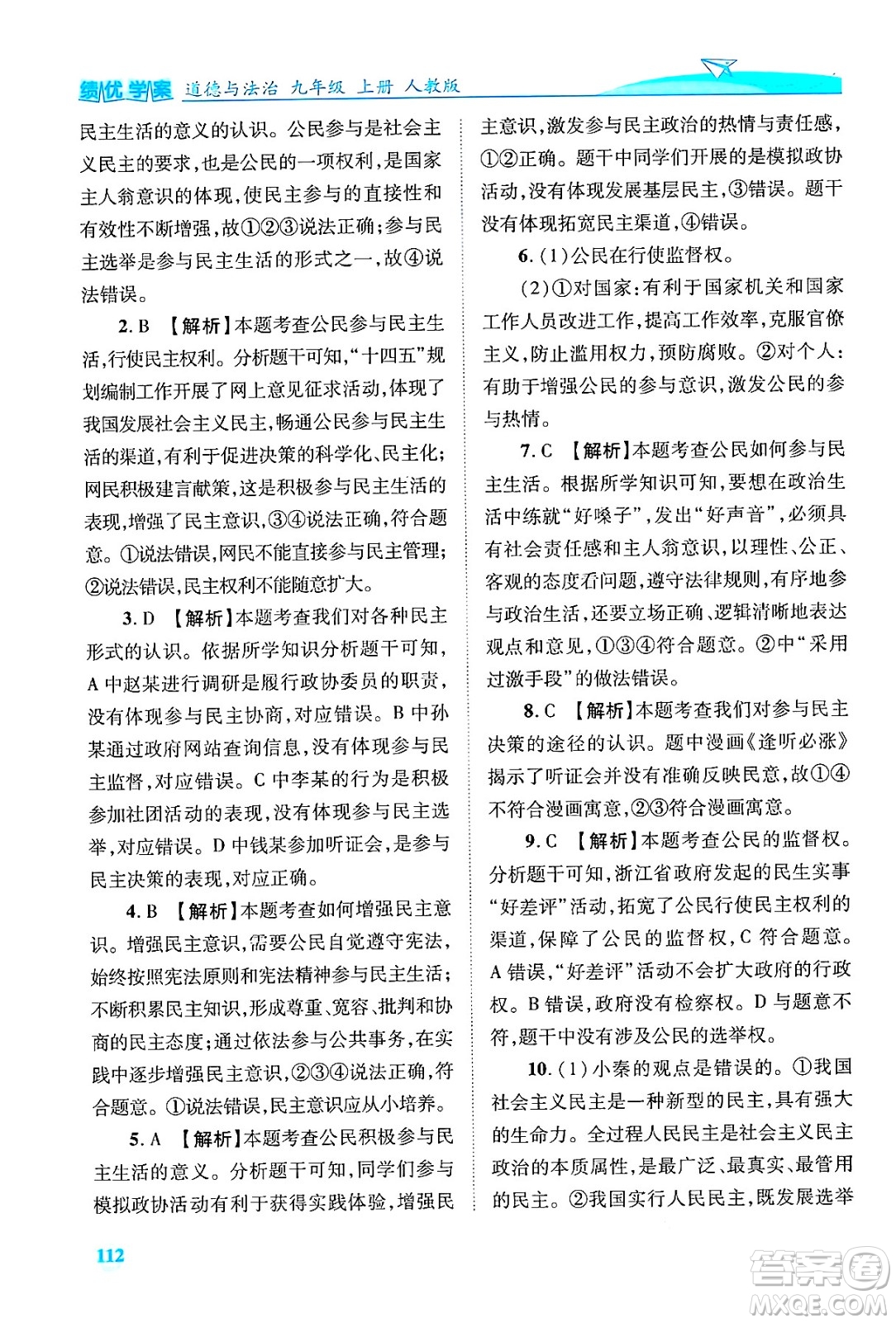 陜西師范大學出版總社有限公司2024年秋績優(yōu)學案九年級道德與法治上冊人教版答案