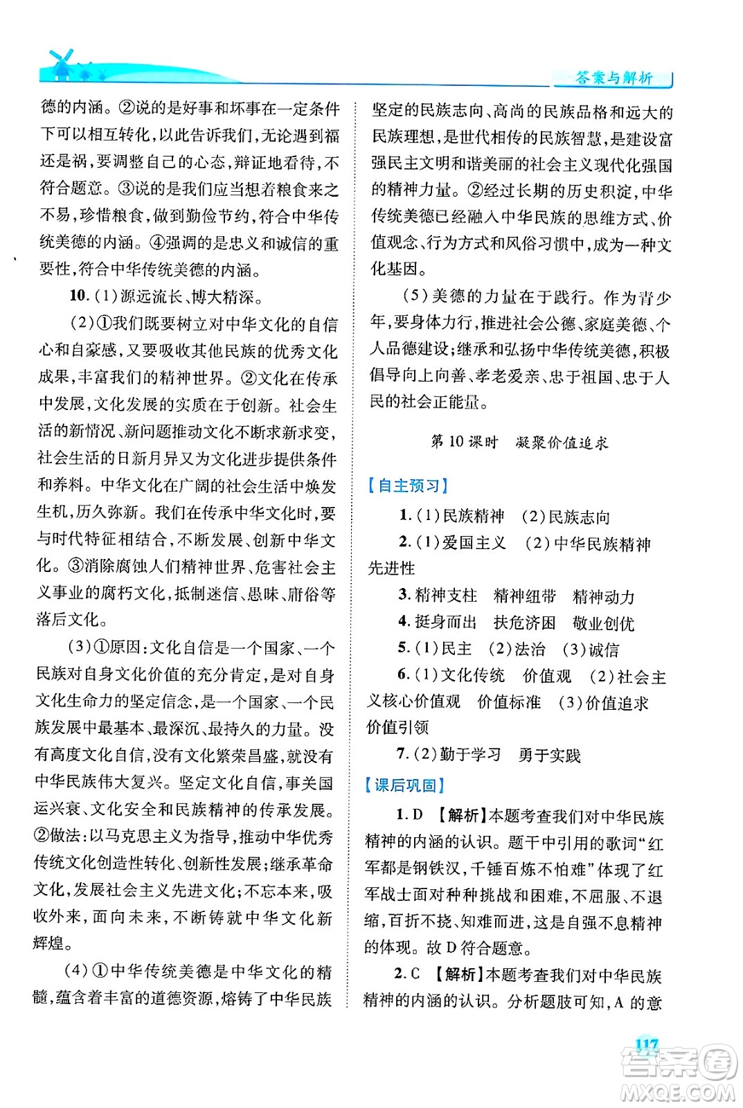 陜西師范大學出版總社有限公司2024年秋績優(yōu)學案九年級道德與法治上冊人教版答案