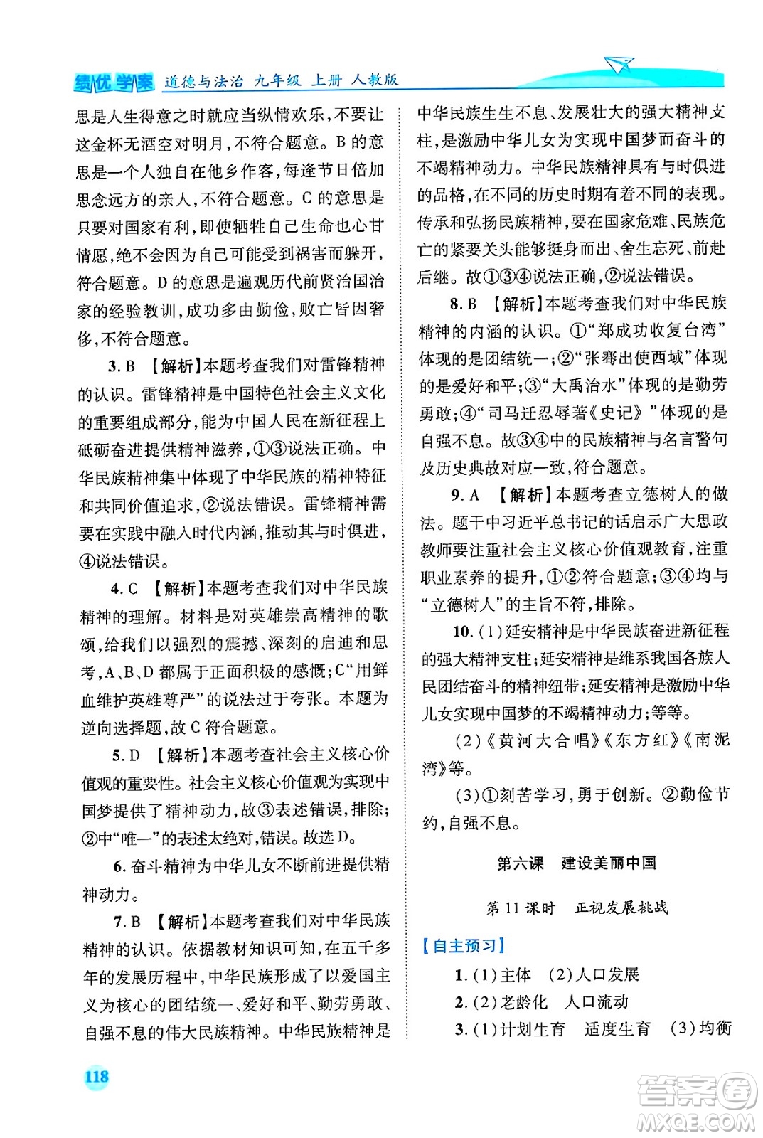 陜西師范大學出版總社有限公司2024年秋績優(yōu)學案九年級道德與法治上冊人教版答案