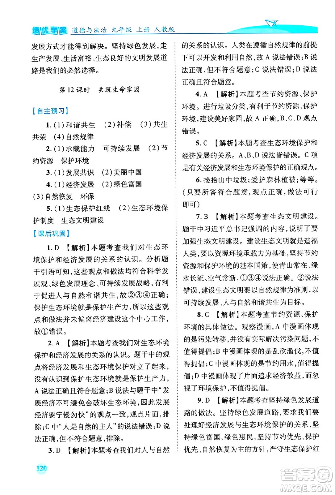 陜西師范大學出版總社有限公司2024年秋績優(yōu)學案九年級道德與法治上冊人教版答案