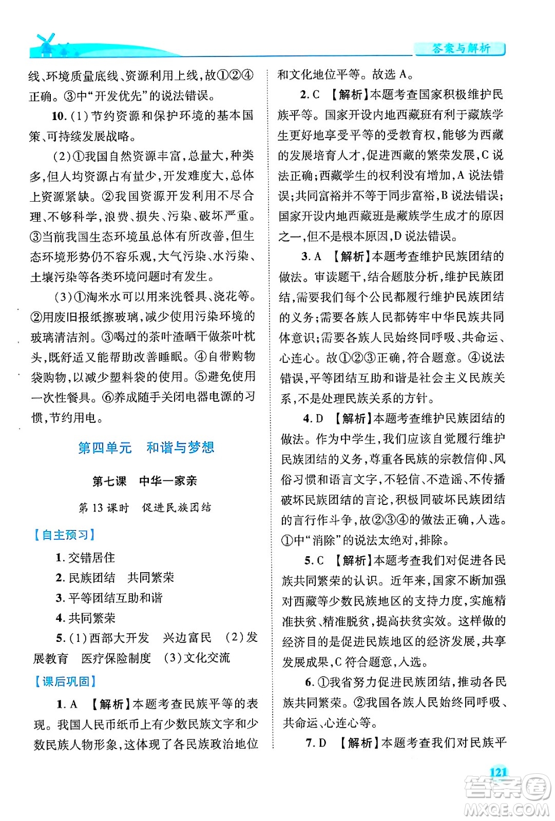 陜西師范大學出版總社有限公司2024年秋績優(yōu)學案九年級道德與法治上冊人教版答案