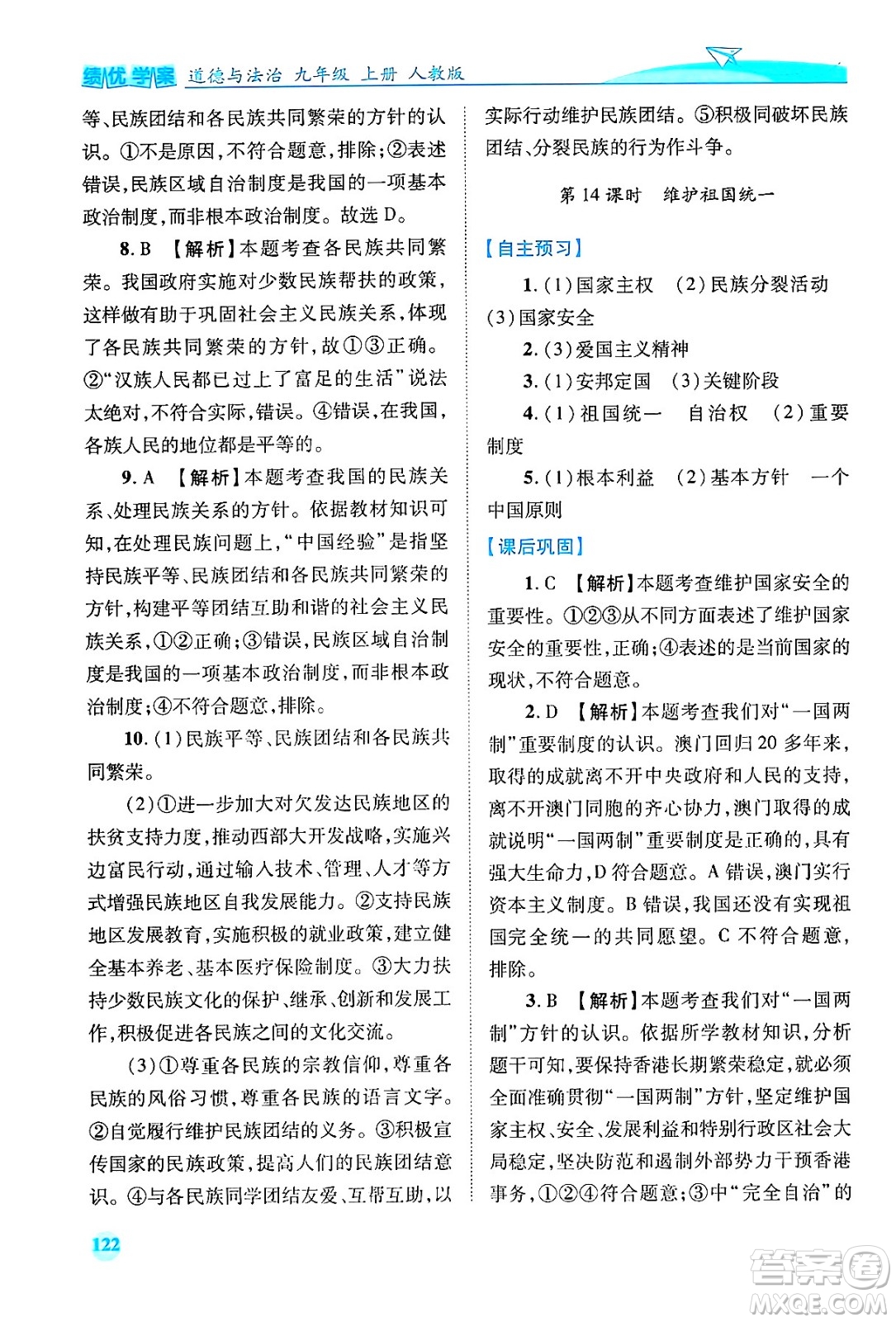 陜西師范大學出版總社有限公司2024年秋績優(yōu)學案九年級道德與法治上冊人教版答案