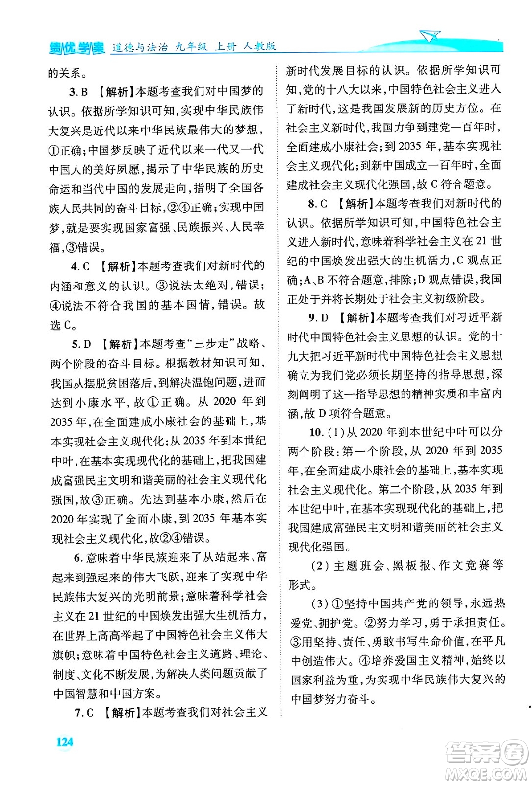 陜西師范大學出版總社有限公司2024年秋績優(yōu)學案九年級道德與法治上冊人教版答案