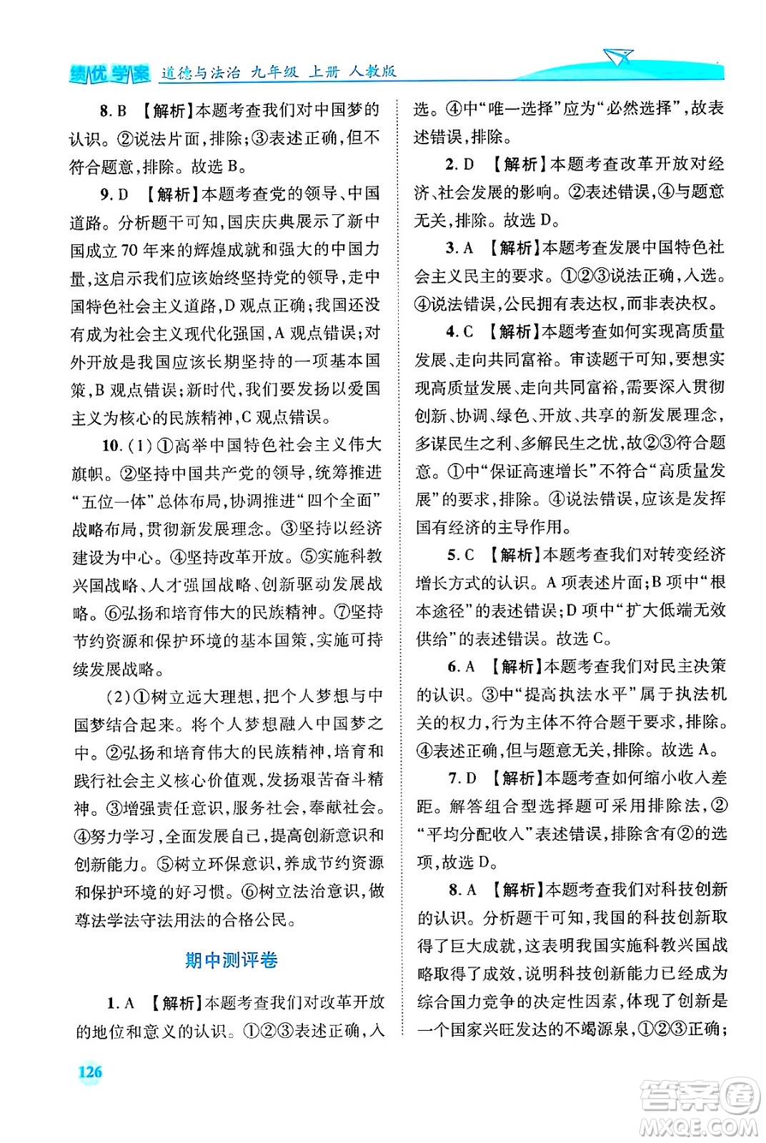 陜西師范大學出版總社有限公司2024年秋績優(yōu)學案九年級道德與法治上冊人教版答案