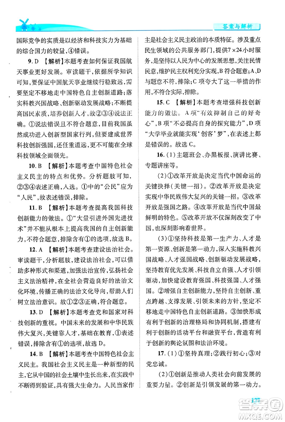 陜西師范大學出版總社有限公司2024年秋績優(yōu)學案九年級道德與法治上冊人教版答案