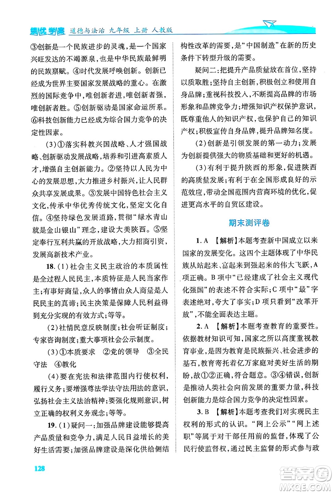 陜西師范大學出版總社有限公司2024年秋績優(yōu)學案九年級道德與法治上冊人教版答案