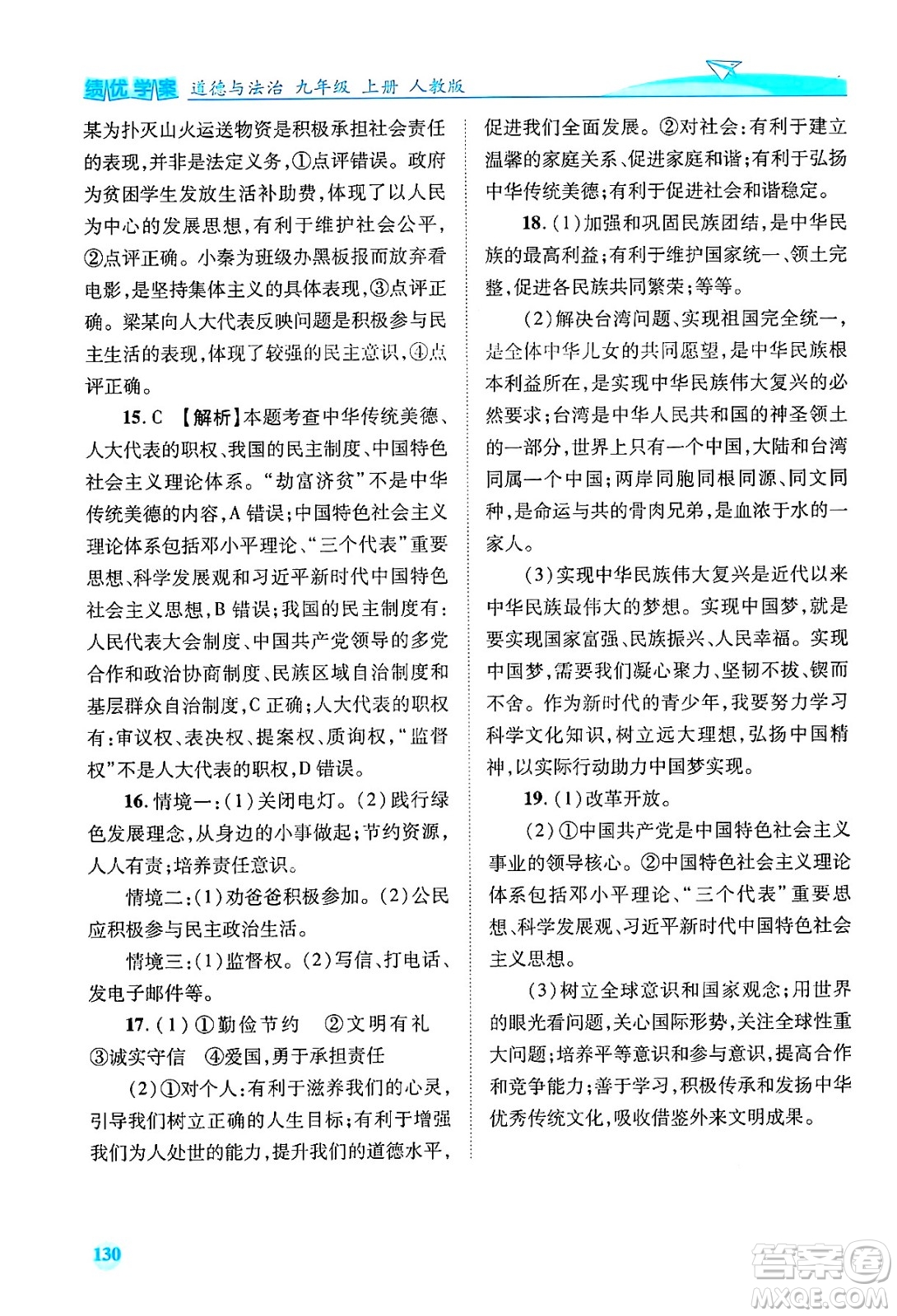 陜西師范大學出版總社有限公司2024年秋績優(yōu)學案九年級道德與法治上冊人教版答案