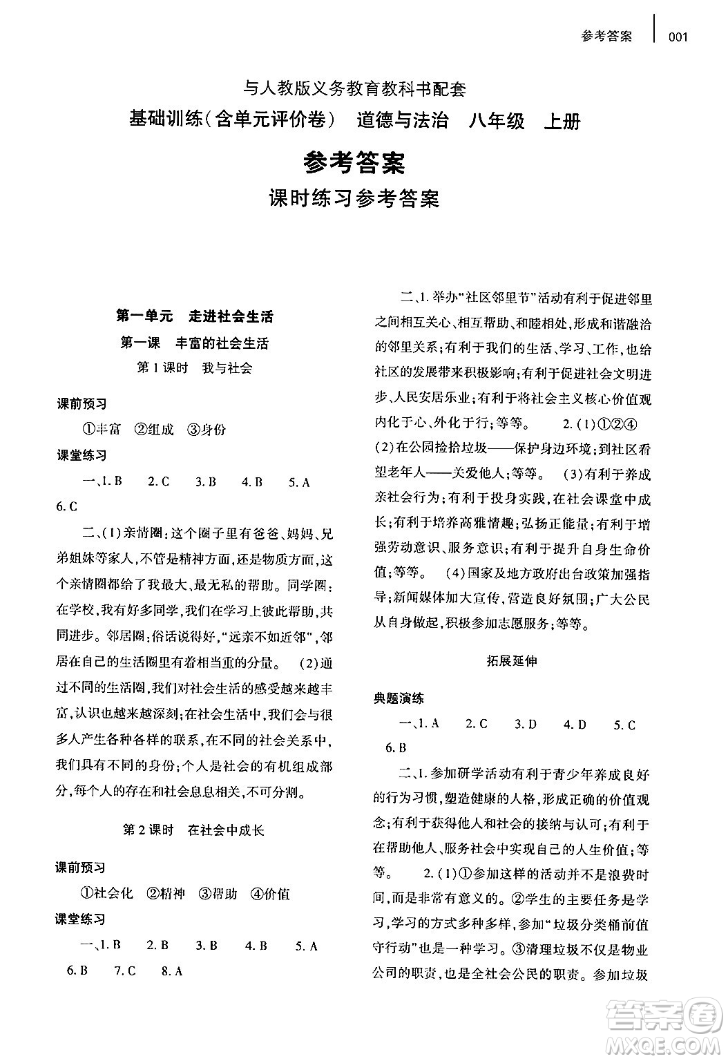 大象出版社2024年秋基礎(chǔ)訓(xùn)練八年級道德與法治上冊人教版答案