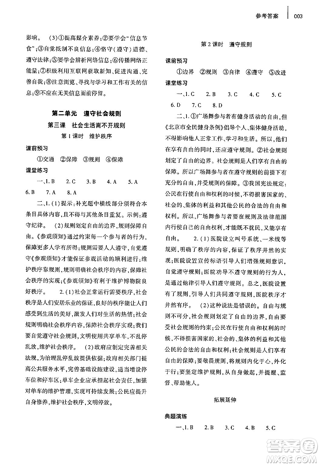 大象出版社2024年秋基礎(chǔ)訓(xùn)練八年級道德與法治上冊人教版答案