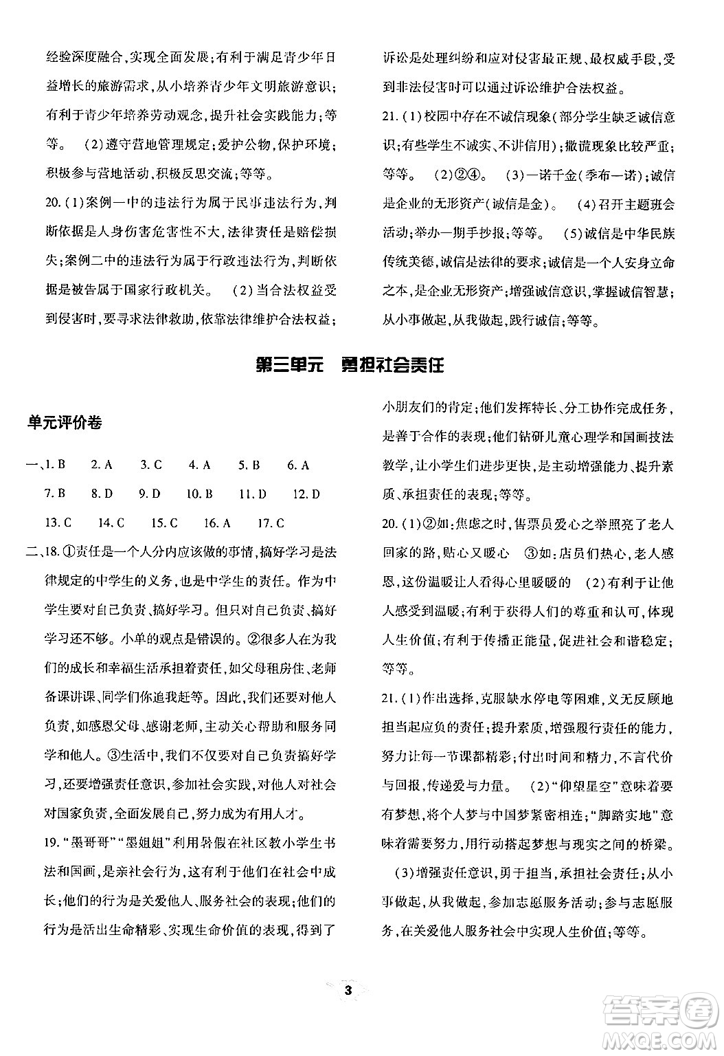 大象出版社2024年秋基礎(chǔ)訓(xùn)練八年級道德與法治上冊人教版答案