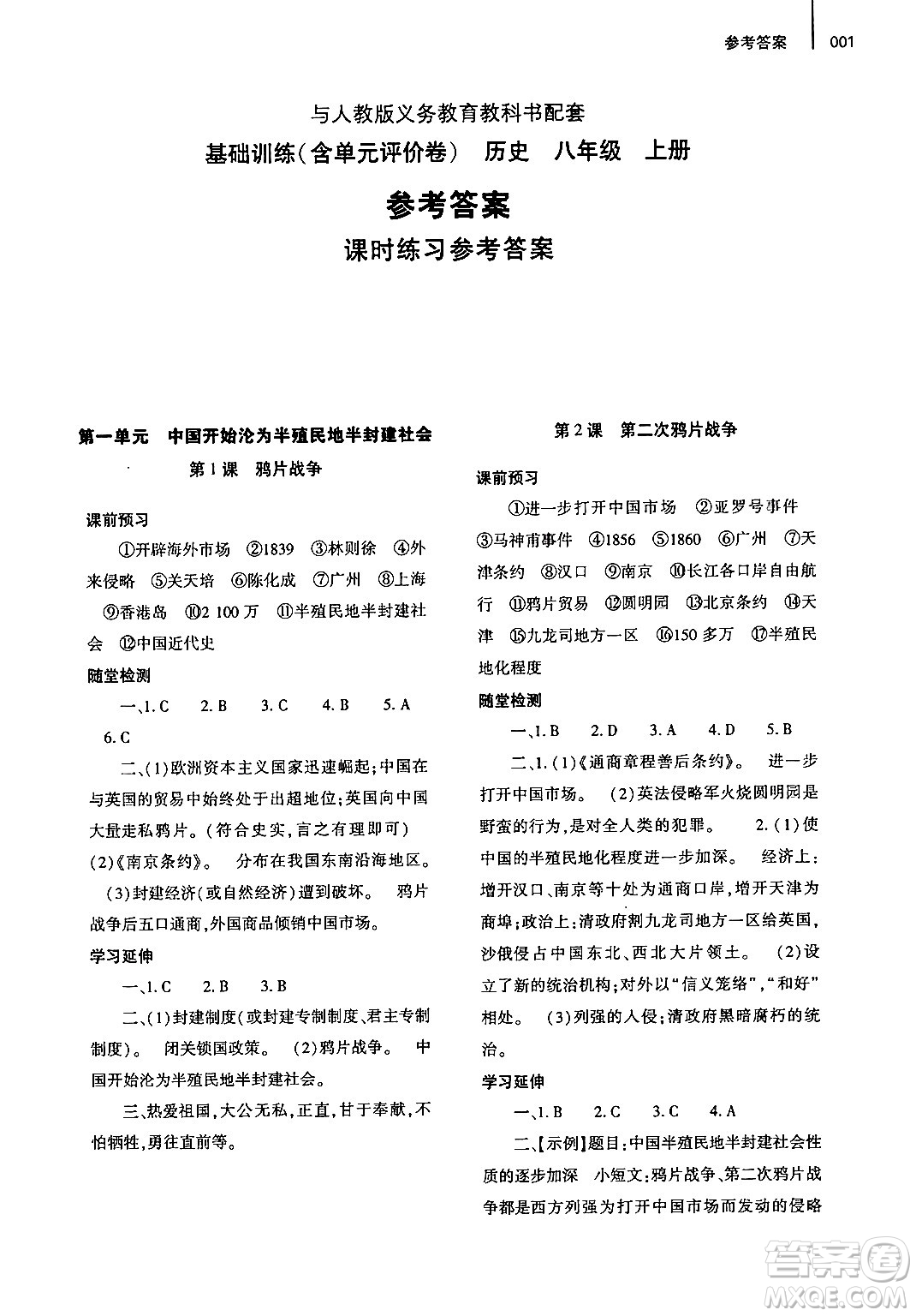 大象出版社2024年秋基礎(chǔ)訓(xùn)練八年級歷史上冊人教版答案