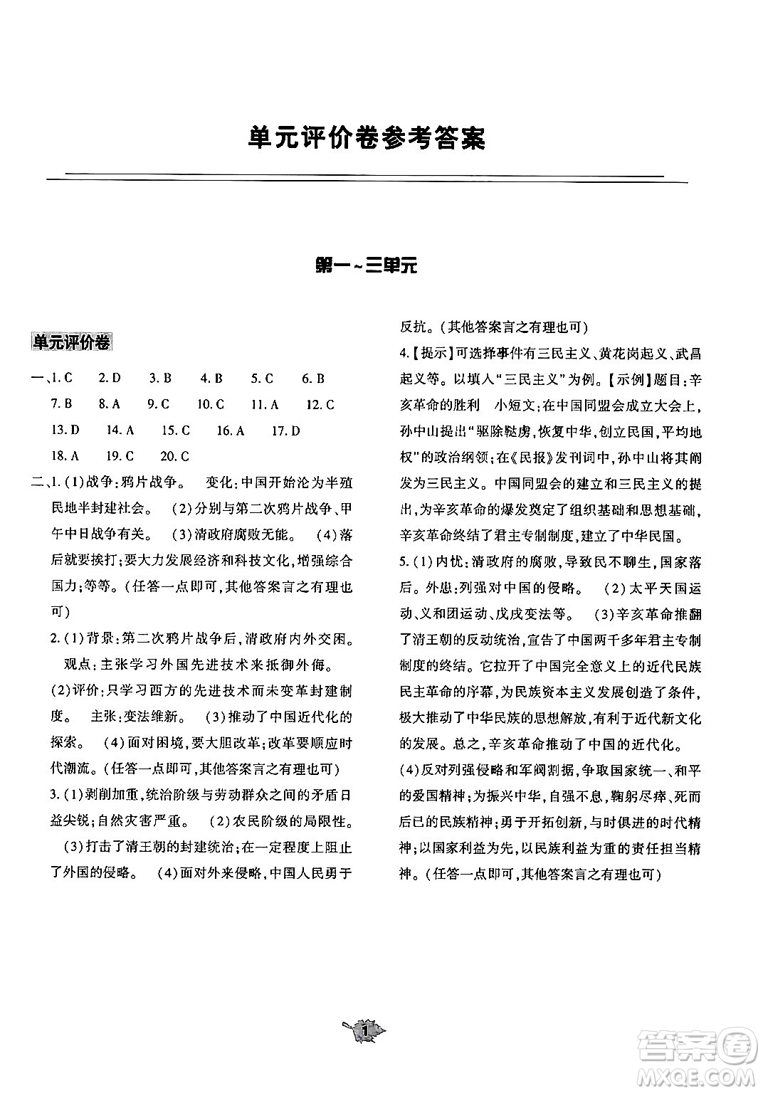 大象出版社2024年秋基礎(chǔ)訓(xùn)練八年級歷史上冊人教版答案