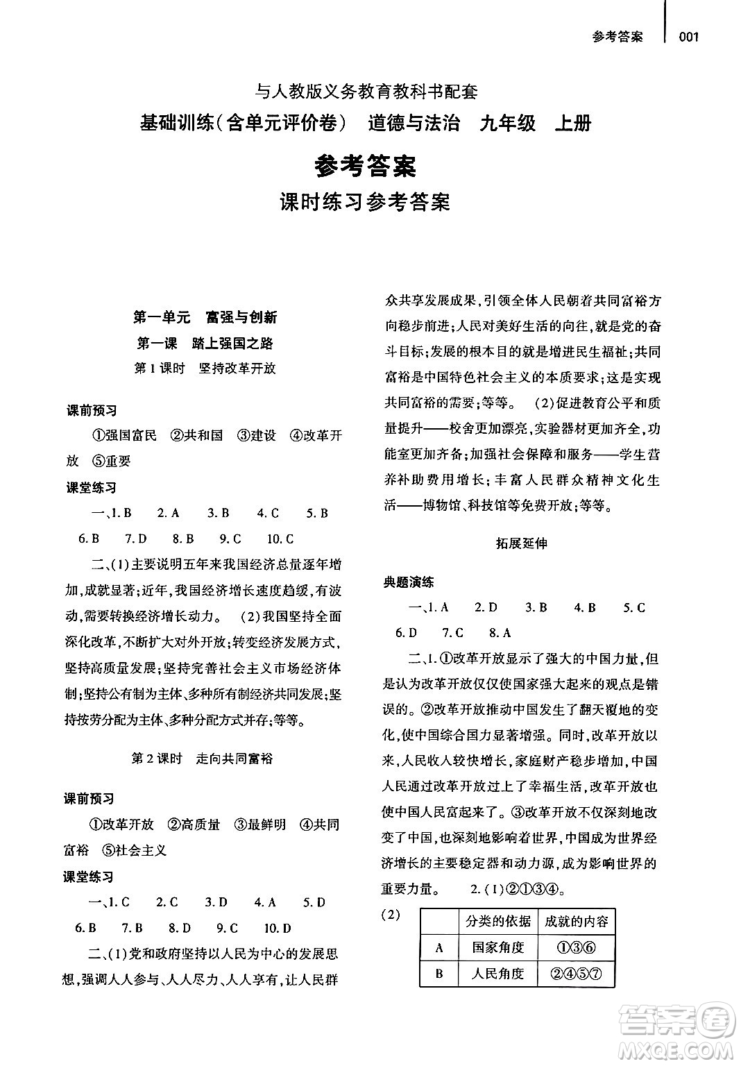 大象出版社2024年秋基礎(chǔ)訓(xùn)練九年級(jí)道德與法治上冊人教版答案
