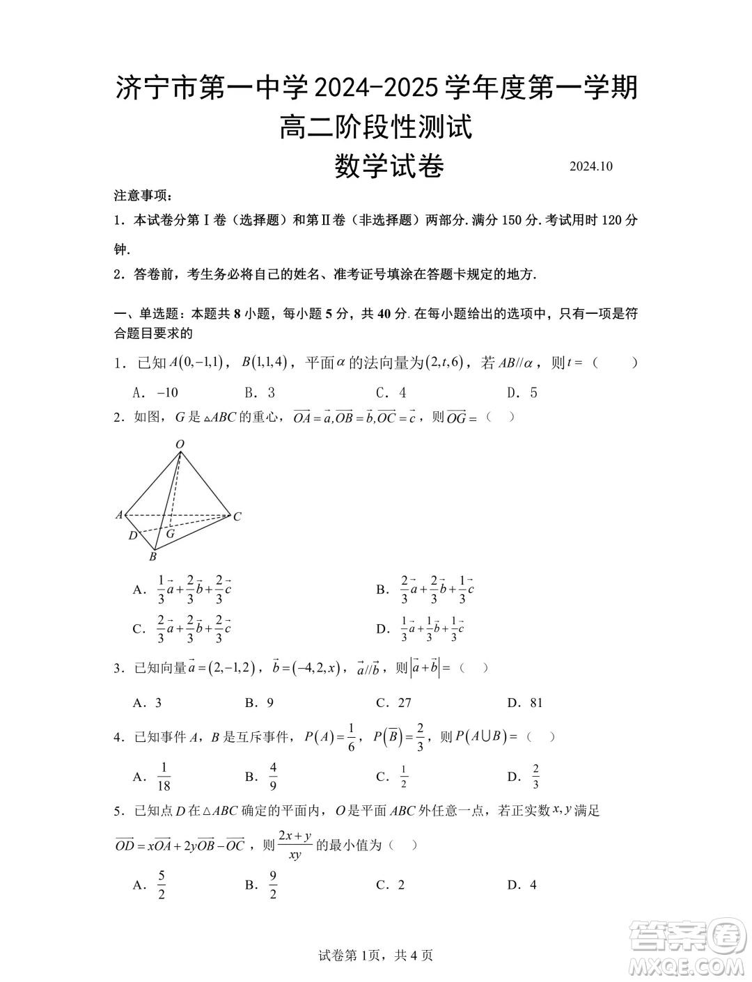 山東濟(jì)寧一中2024年高二10月階段性測試數(shù)學(xué)試題答案