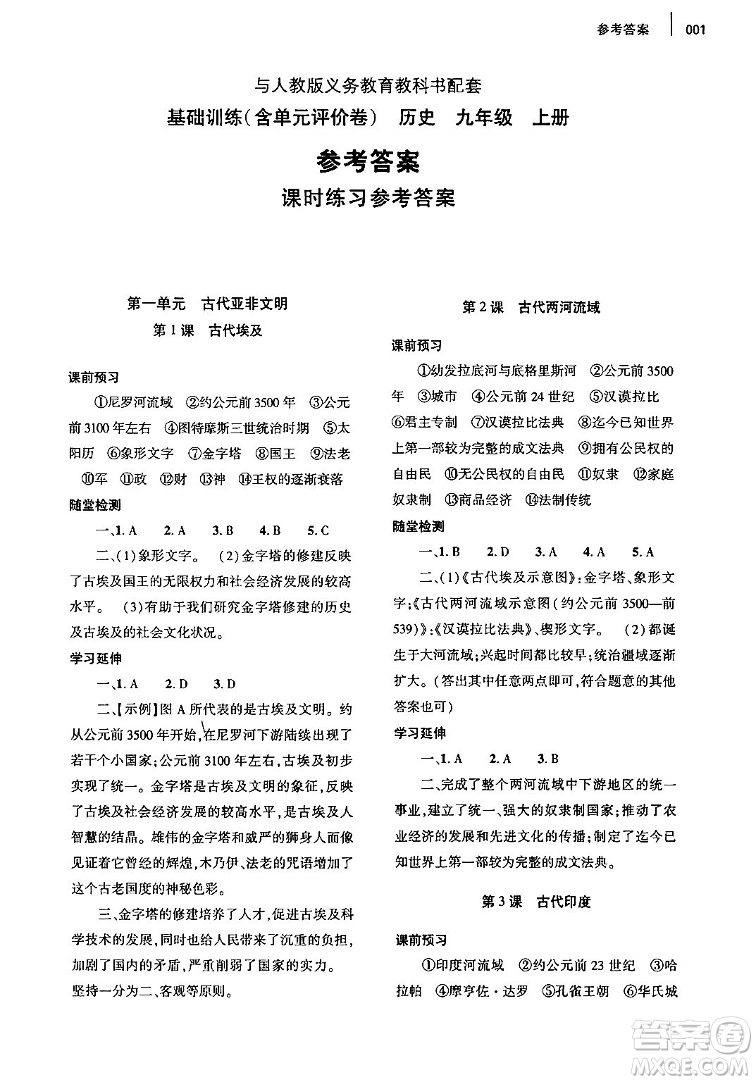大象出版社2024年秋基礎(chǔ)訓(xùn)練九年級歷史上冊人教版答案