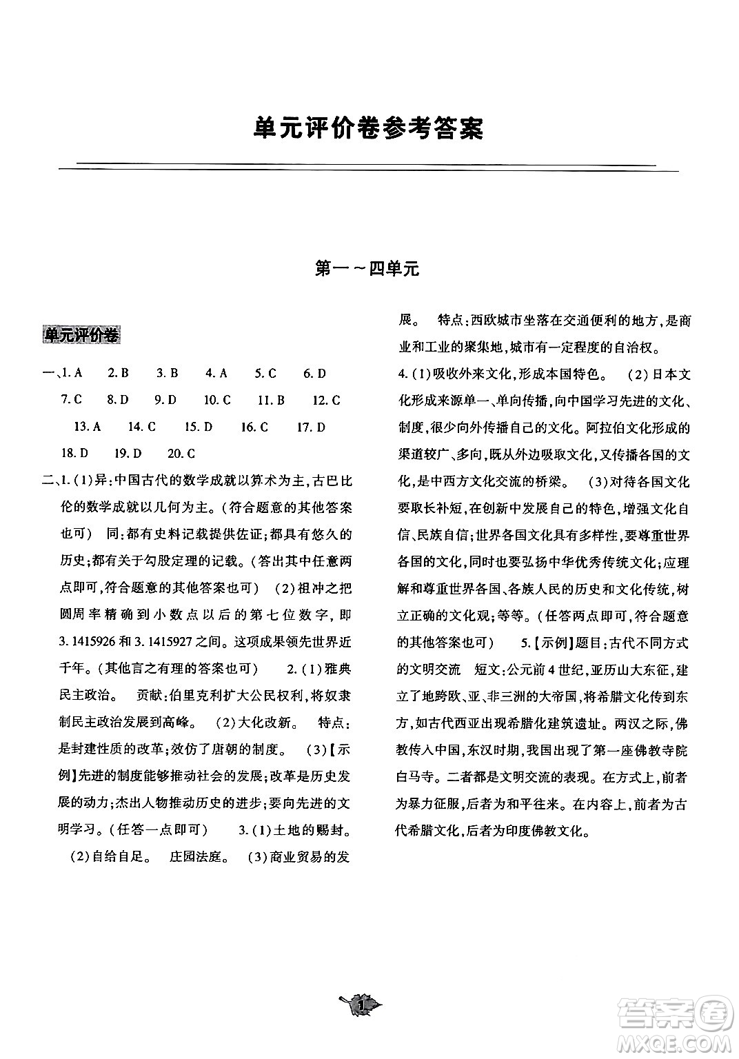 大象出版社2024年秋基礎(chǔ)訓(xùn)練九年級歷史上冊人教版答案