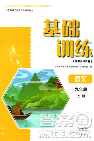 大象出版社2024年秋基礎(chǔ)訓(xùn)練九年級(jí)語(yǔ)文上冊(cè)人教版答案