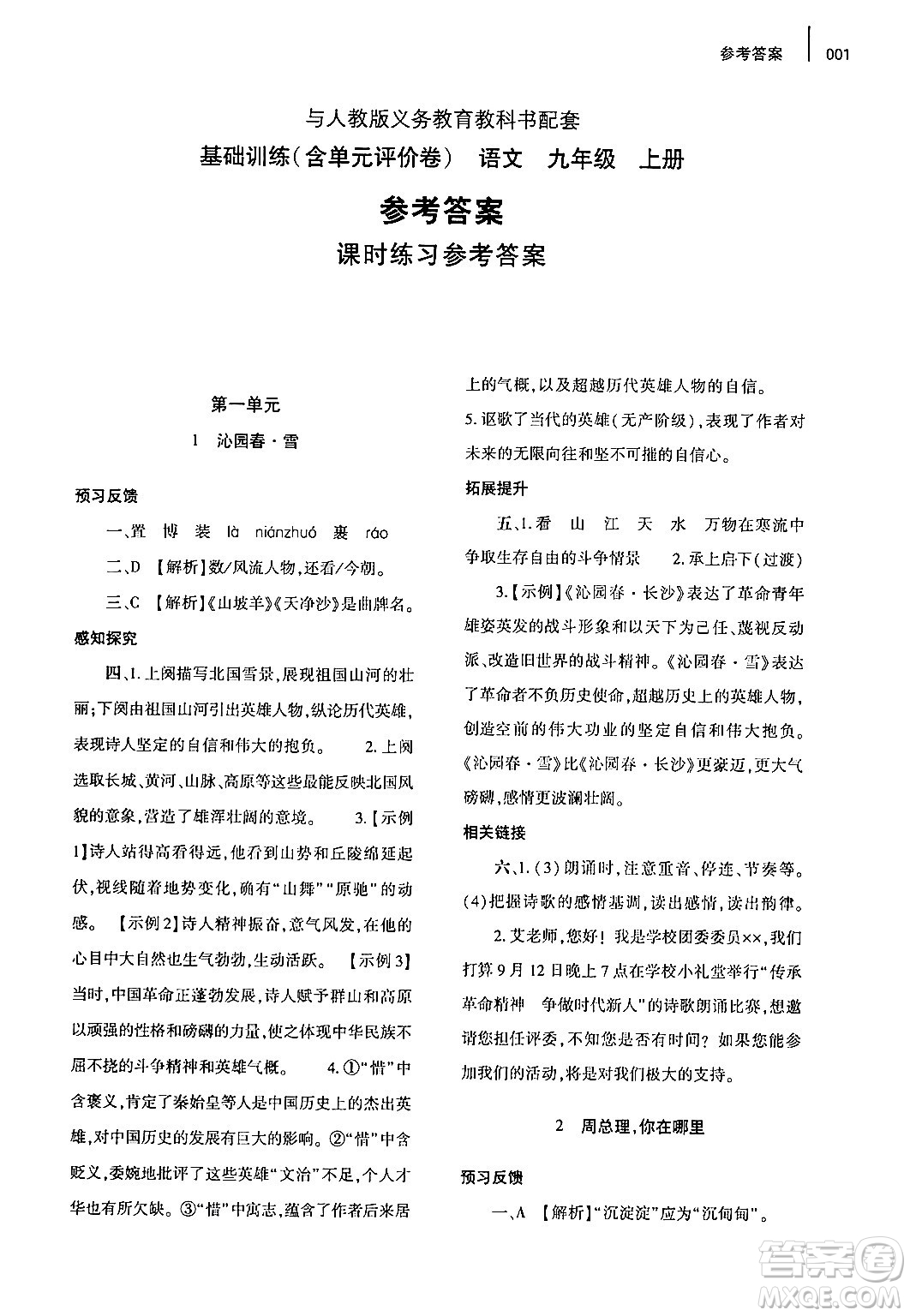 大象出版社2024年秋基礎(chǔ)訓(xùn)練九年級(jí)語(yǔ)文上冊(cè)人教版答案