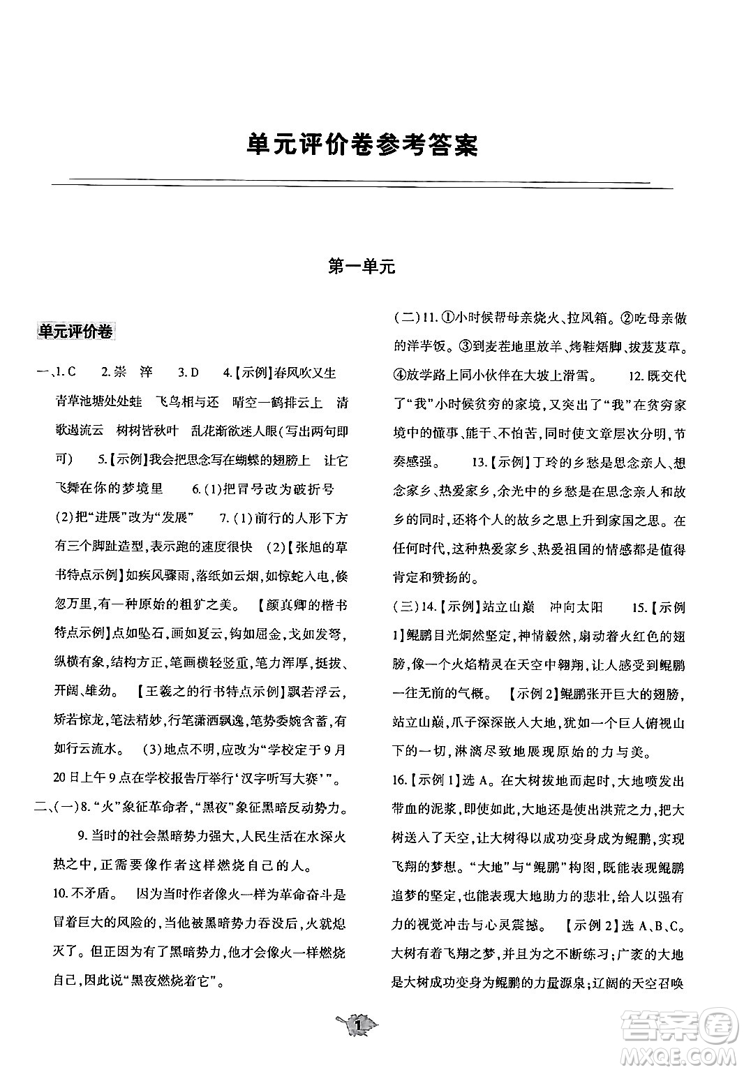 大象出版社2024年秋基礎(chǔ)訓(xùn)練九年級(jí)語(yǔ)文上冊(cè)人教版答案