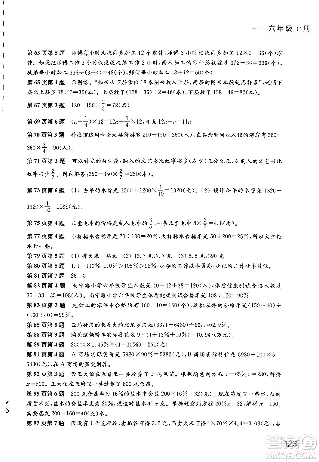 江蘇鳳凰教育出版社2024年秋練習(xí)與測試小學(xué)數(shù)學(xué)六年級數(shù)學(xué)上冊蘇教版答案