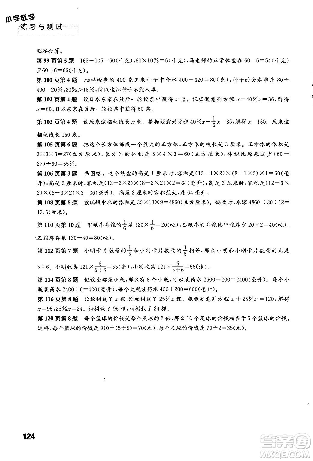 江蘇鳳凰教育出版社2024年秋練習(xí)與測試小學(xué)數(shù)學(xué)六年級數(shù)學(xué)上冊蘇教版答案