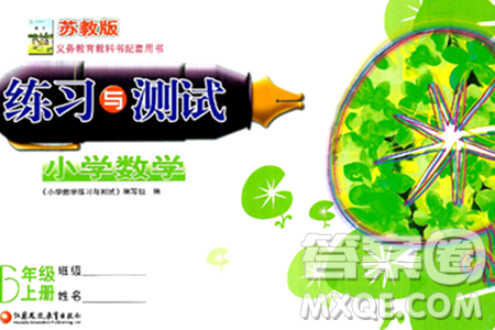 江蘇鳳凰教育出版社2024年秋練習(xí)與測(cè)試小學(xué)數(shù)學(xué)六年級(jí)數(shù)學(xué)上冊(cè)蘇教版提優(yōu)版答案