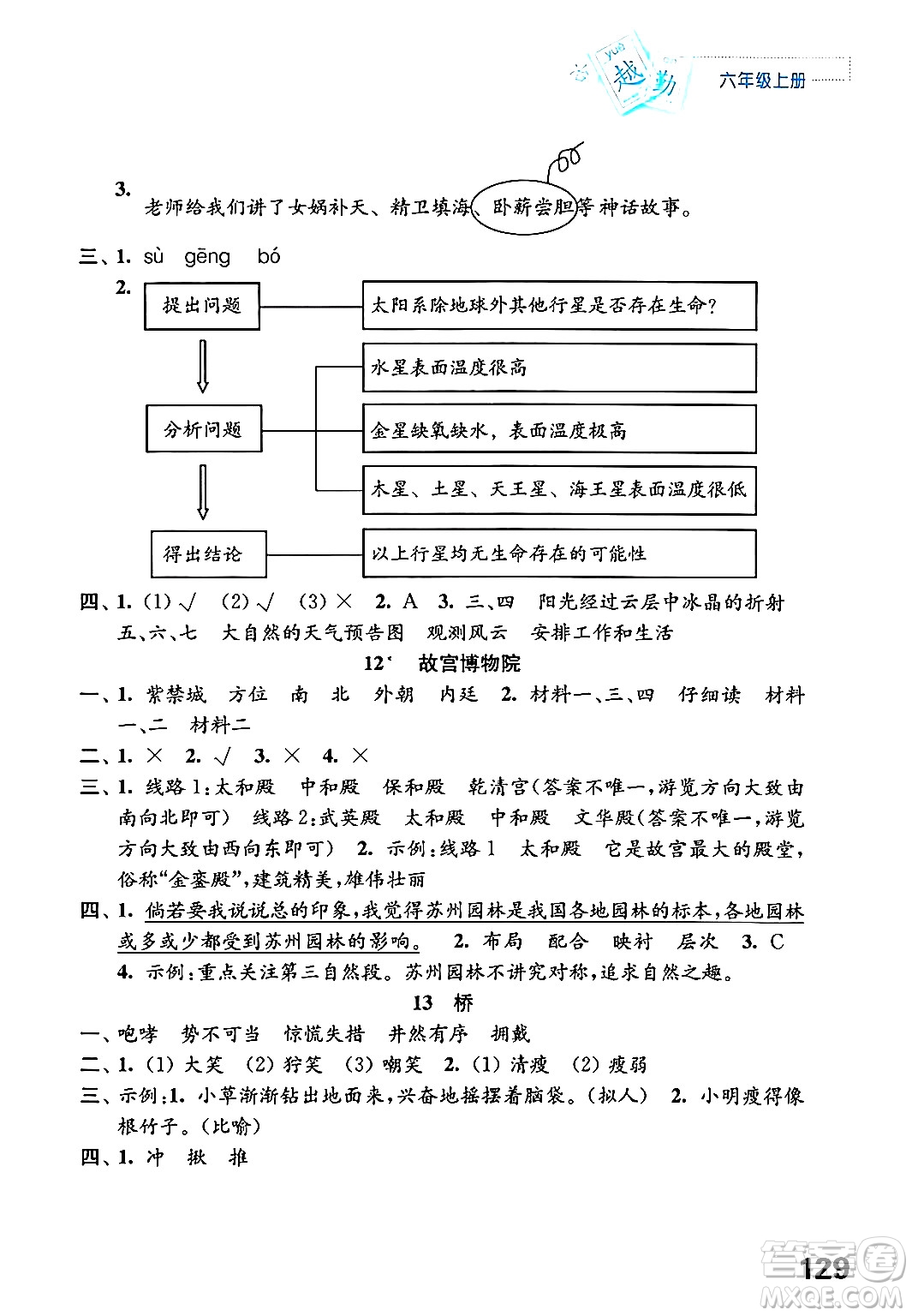 江蘇鳳凰教育出版社年秋練習與測試小學語文六年級語文上冊人教版答案