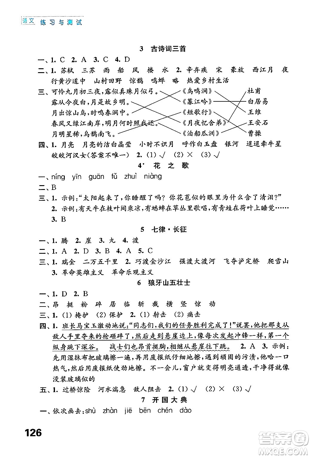 江蘇鳳凰教育出版社年秋練習與測試小學語文六年級語文上冊人教版答案