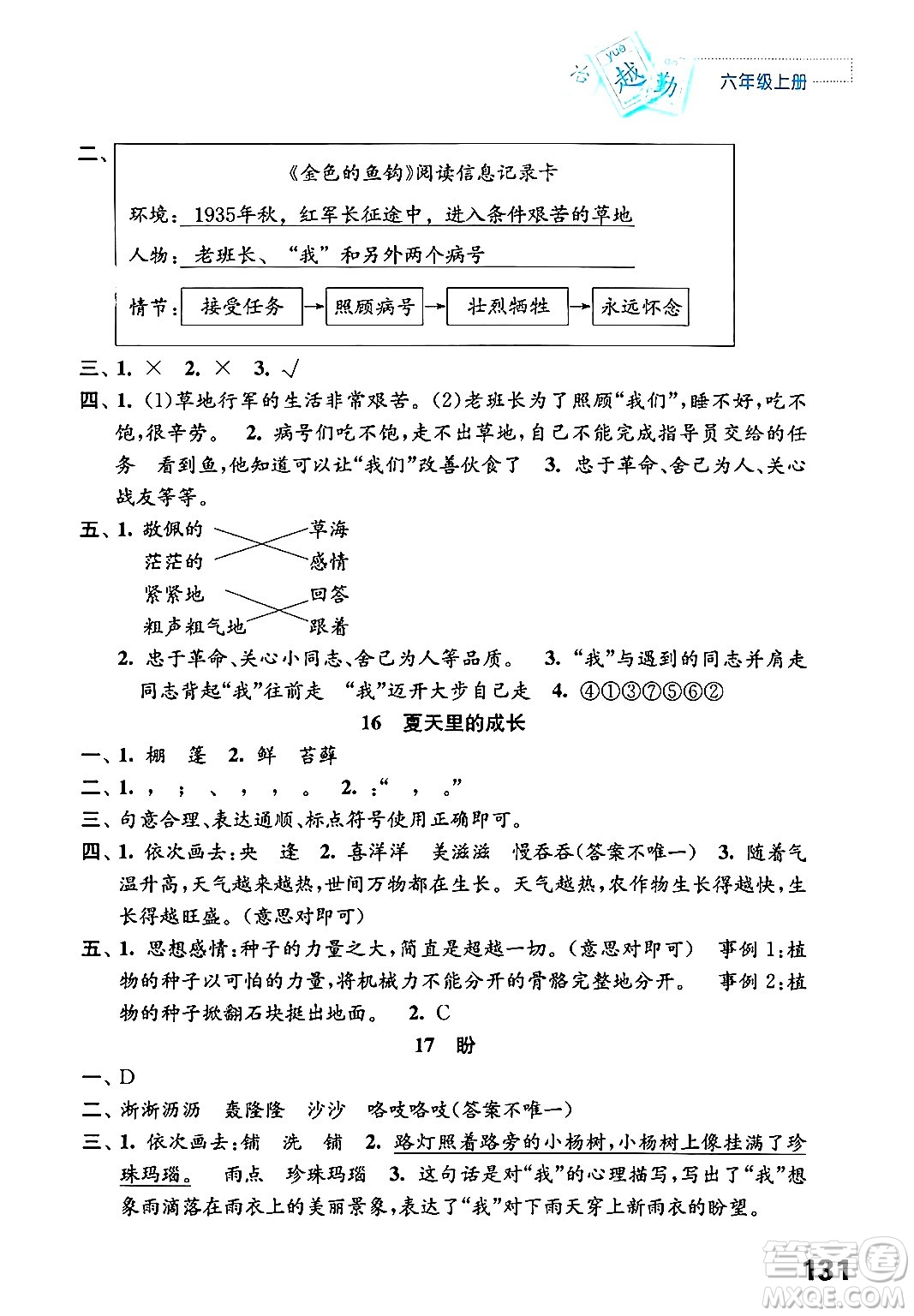 江蘇鳳凰教育出版社年秋練習與測試小學語文六年級語文上冊人教版答案