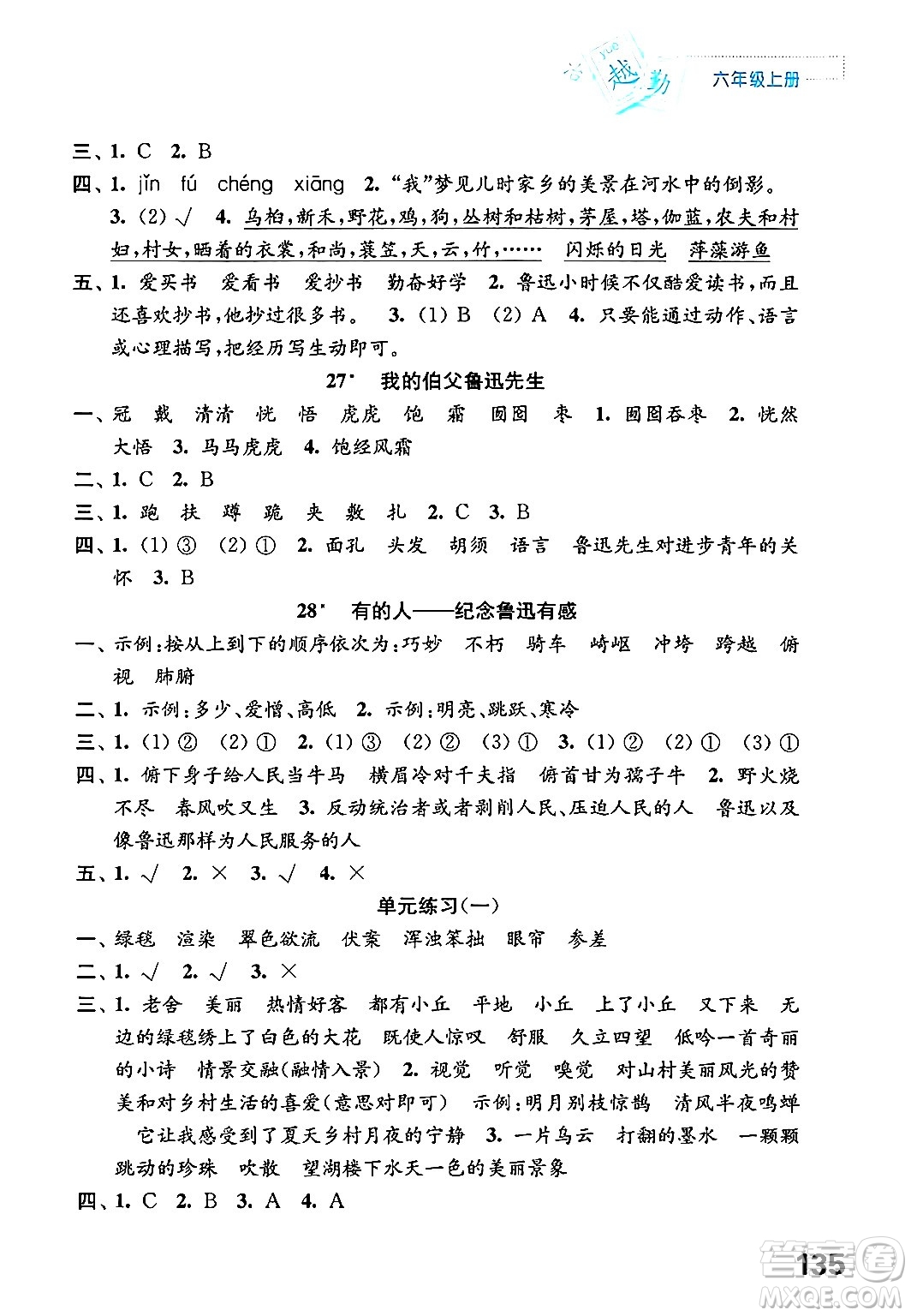 江蘇鳳凰教育出版社年秋練習與測試小學語文六年級語文上冊人教版答案