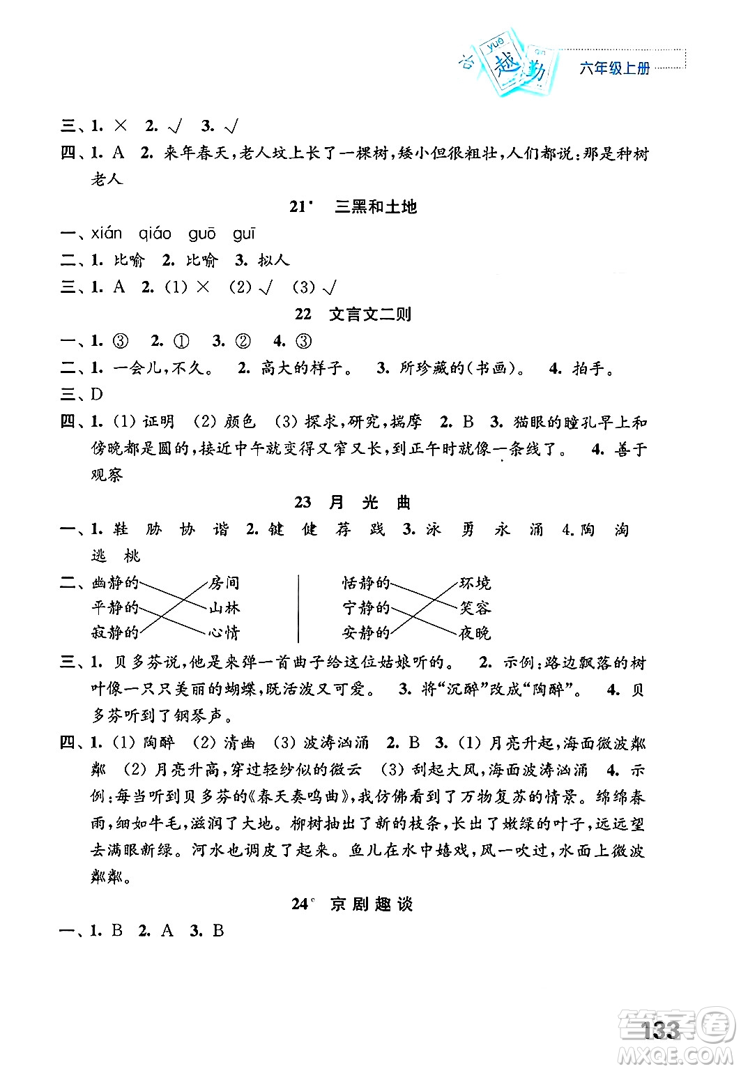 江蘇鳳凰教育出版社年秋練習與測試小學語文六年級語文上冊人教版答案