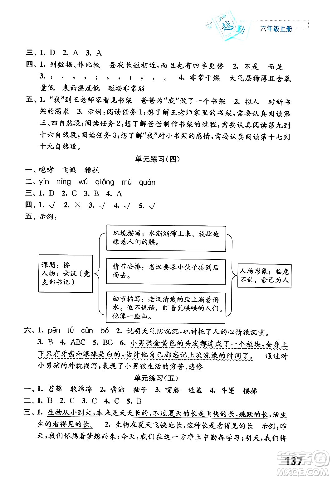 江蘇鳳凰教育出版社年秋練習與測試小學語文六年級語文上冊人教版答案