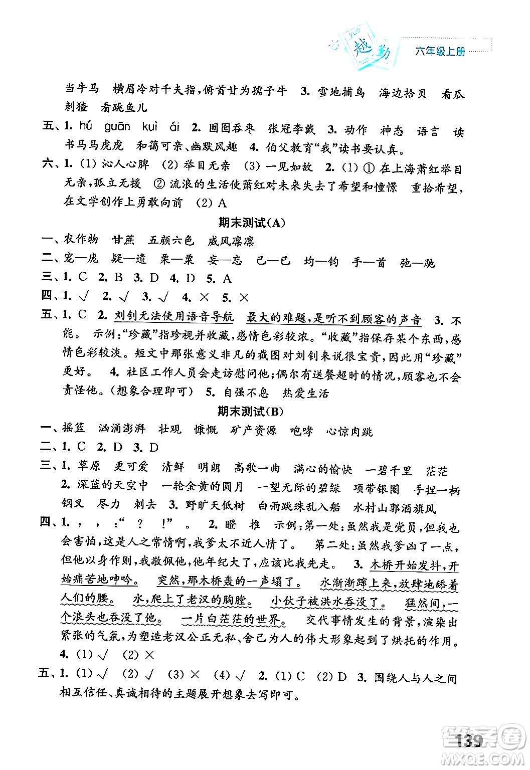 江蘇鳳凰教育出版社年秋練習與測試小學語文六年級語文上冊人教版答案