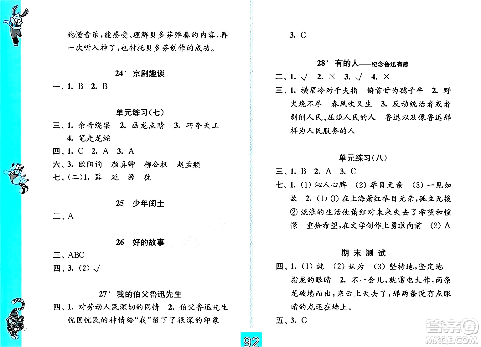 江蘇鳳凰教育出版社2024年秋練習(xí)與測試小學(xué)語文六年級語文上冊人教版提優(yōu)版答案