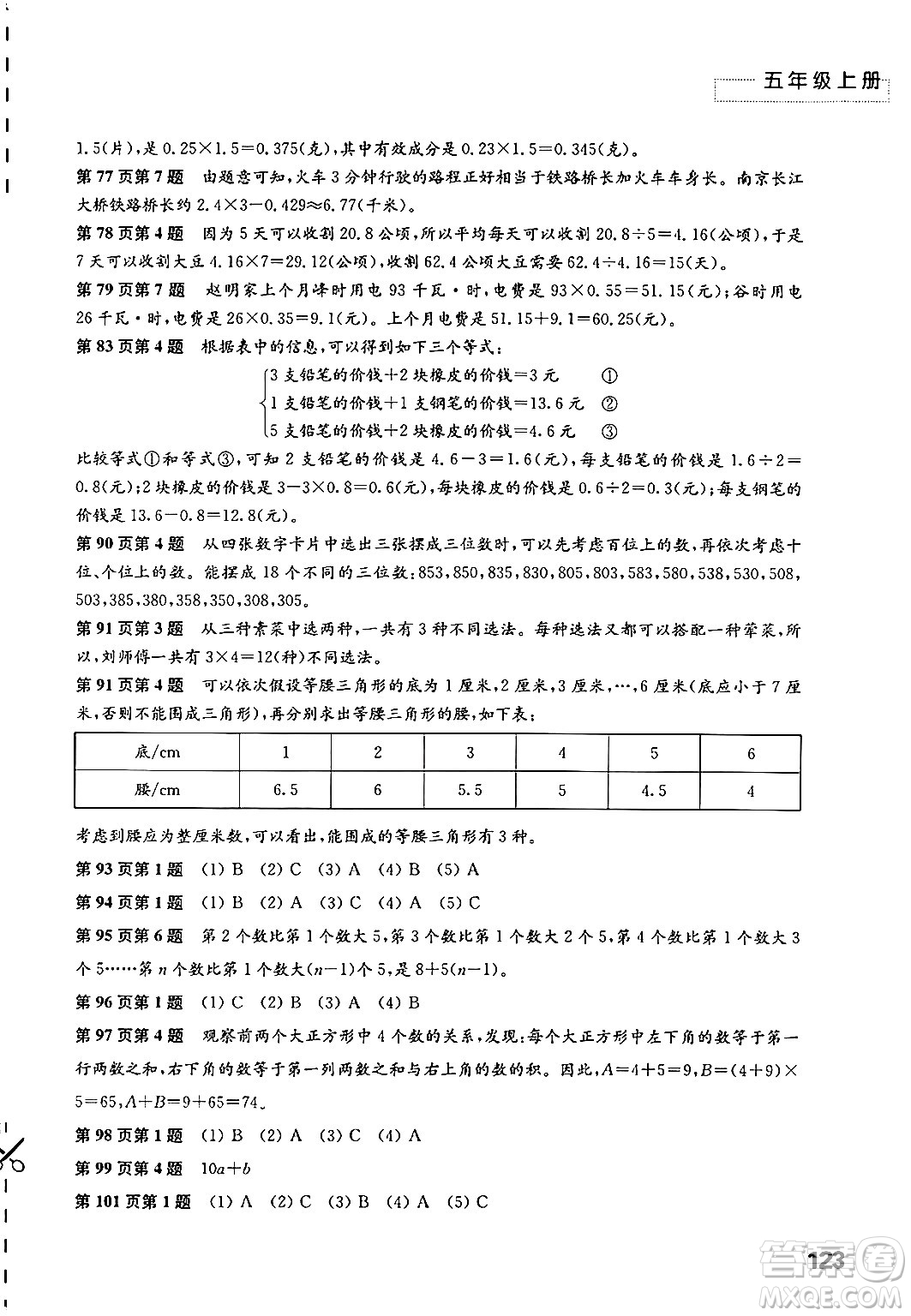 江蘇鳳凰教育出版社2024年秋練習(xí)與測試小學(xué)數(shù)學(xué)五年級數(shù)學(xué)上冊蘇教版提優(yōu)版答案