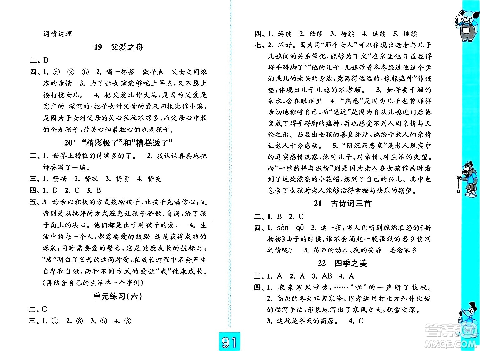 江蘇鳳凰教育出版社2024年秋練習(xí)與測試小學(xué)語文五年級語文上冊人教版提優(yōu)版答案