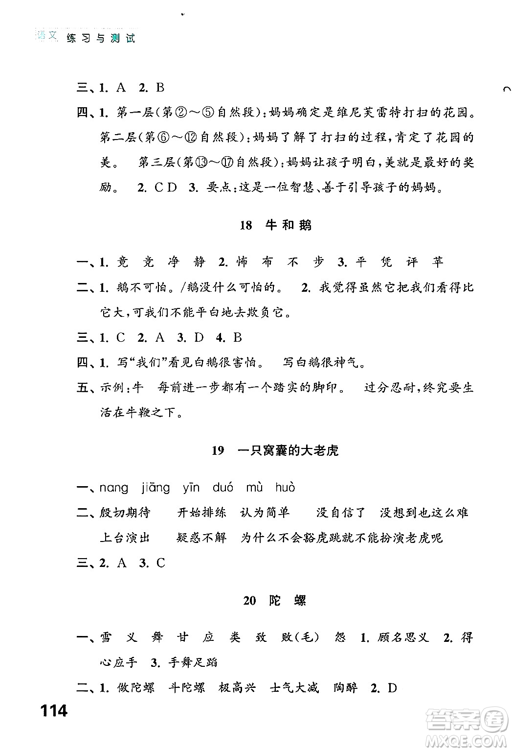 江蘇鳳凰教育出版社2024年秋練習與測試小學語文四年級語文上冊人教版答案