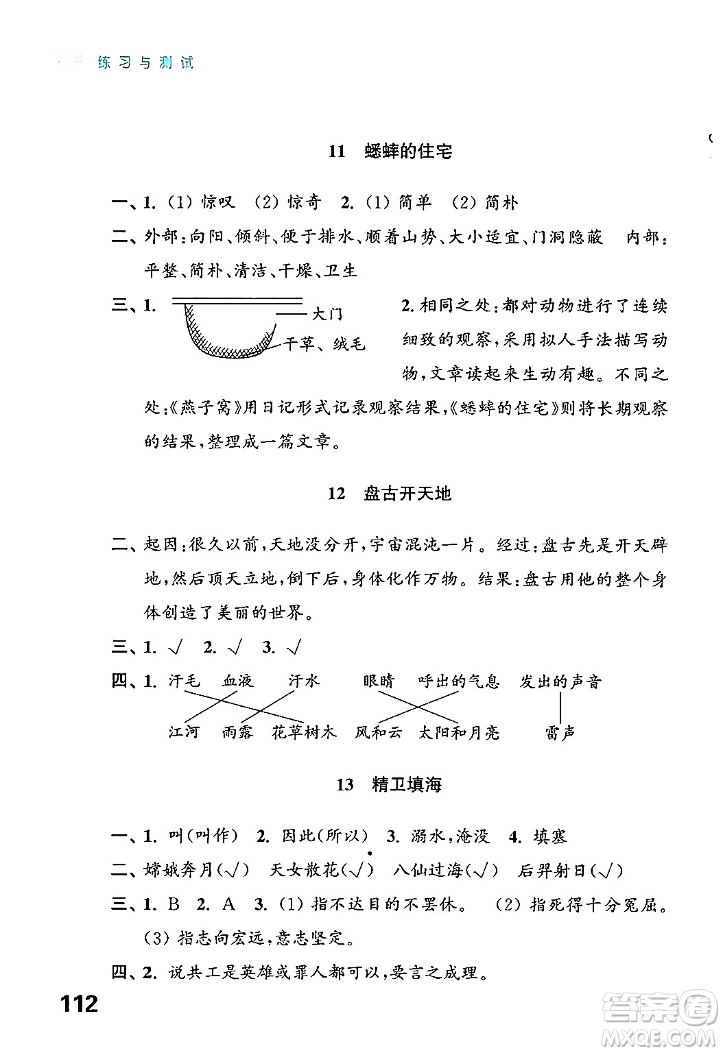 江蘇鳳凰教育出版社2024年秋練習與測試小學語文四年級語文上冊人教版答案