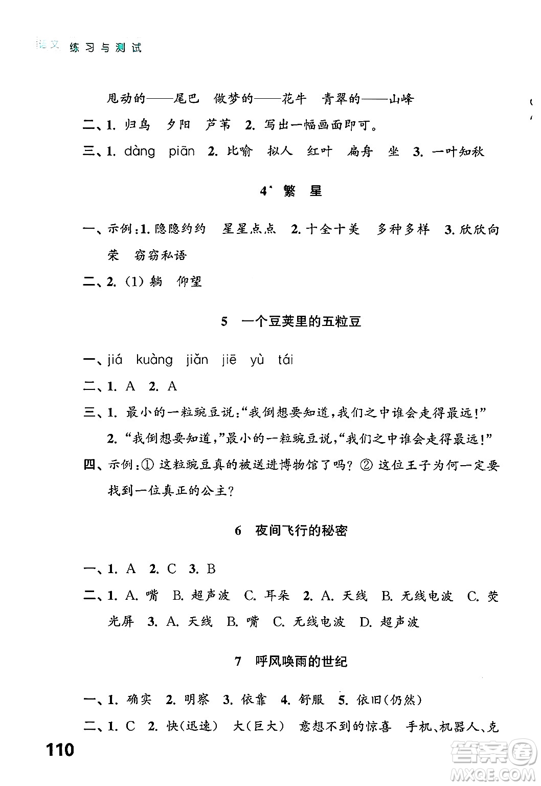 江蘇鳳凰教育出版社2024年秋練習與測試小學語文四年級語文上冊人教版答案