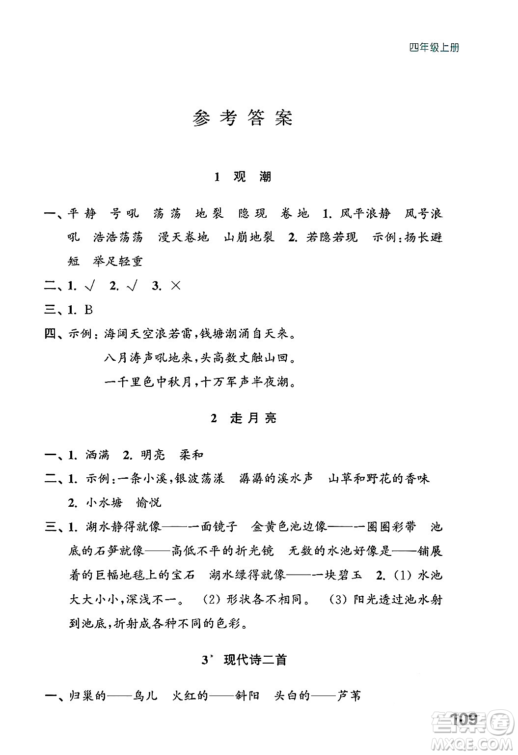 江蘇鳳凰教育出版社2024年秋練習與測試小學語文四年級語文上冊人教版答案