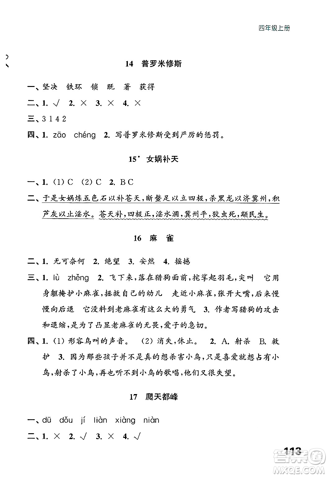 江蘇鳳凰教育出版社2024年秋練習與測試小學語文四年級語文上冊人教版答案
