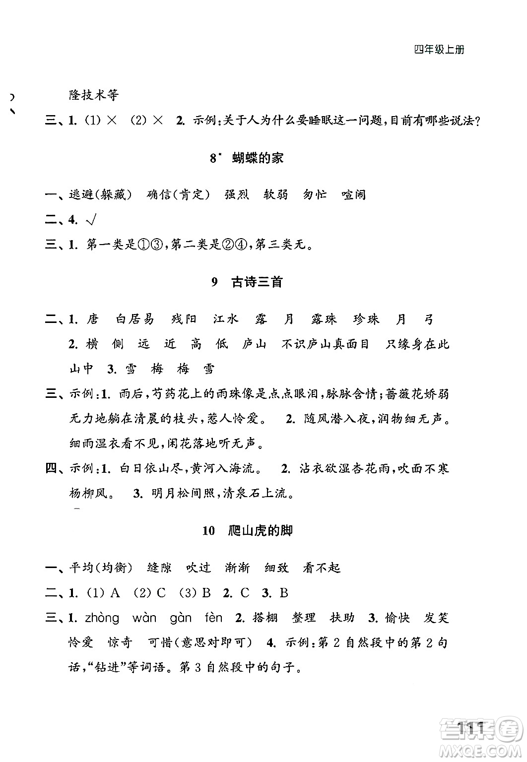 江蘇鳳凰教育出版社2024年秋練習與測試小學語文四年級語文上冊人教版答案