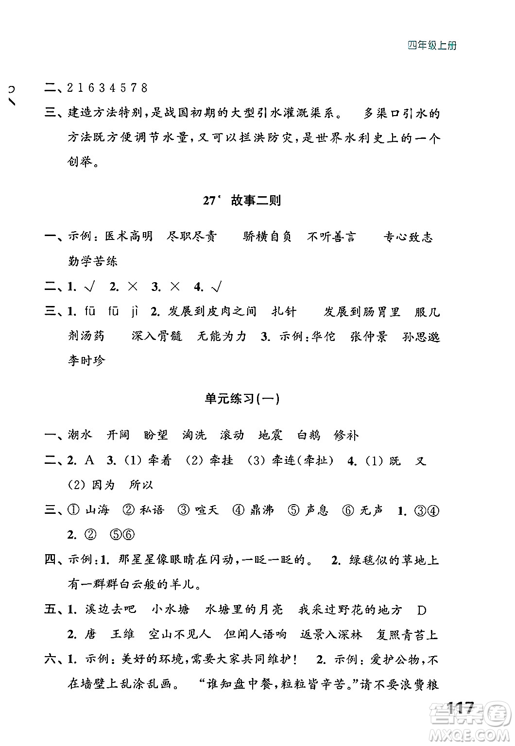 江蘇鳳凰教育出版社2024年秋練習與測試小學語文四年級語文上冊人教版答案