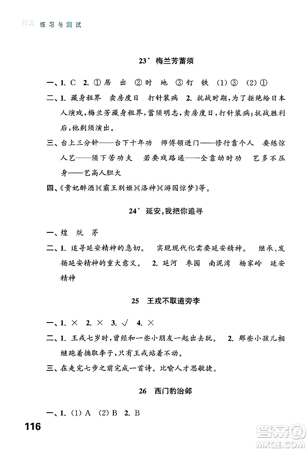 江蘇鳳凰教育出版社2024年秋練習與測試小學語文四年級語文上冊人教版答案