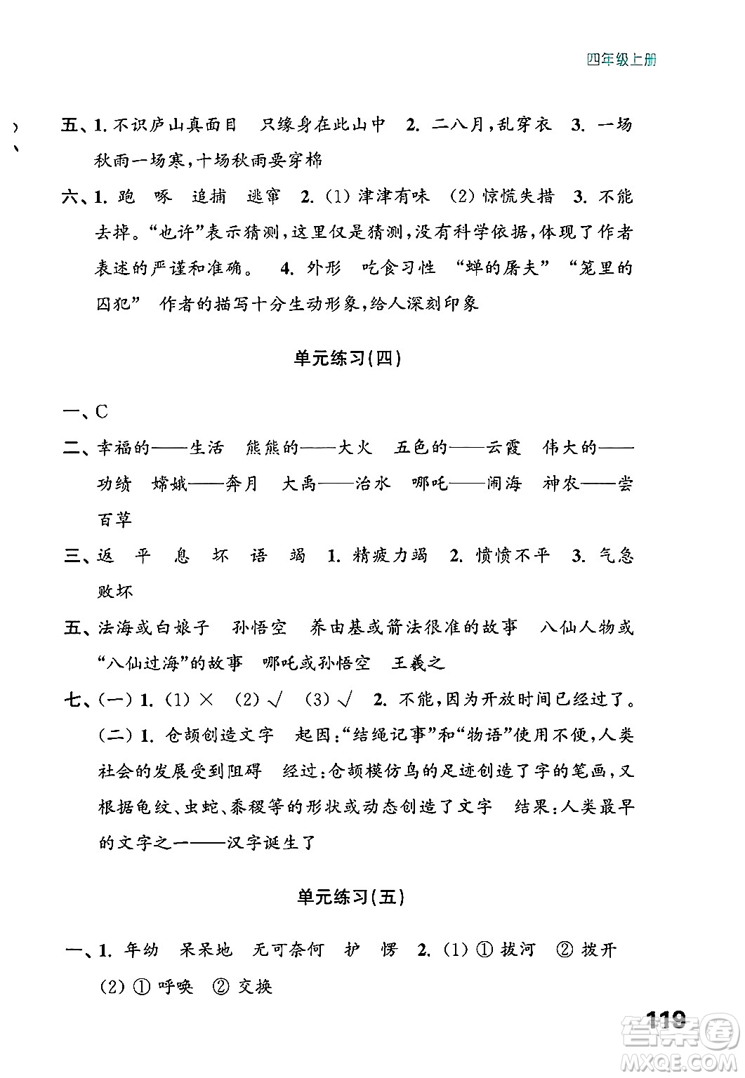 江蘇鳳凰教育出版社2024年秋練習與測試小學語文四年級語文上冊人教版答案