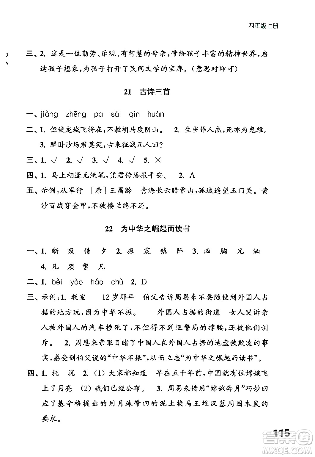 江蘇鳳凰教育出版社2024年秋練習與測試小學語文四年級語文上冊人教版答案