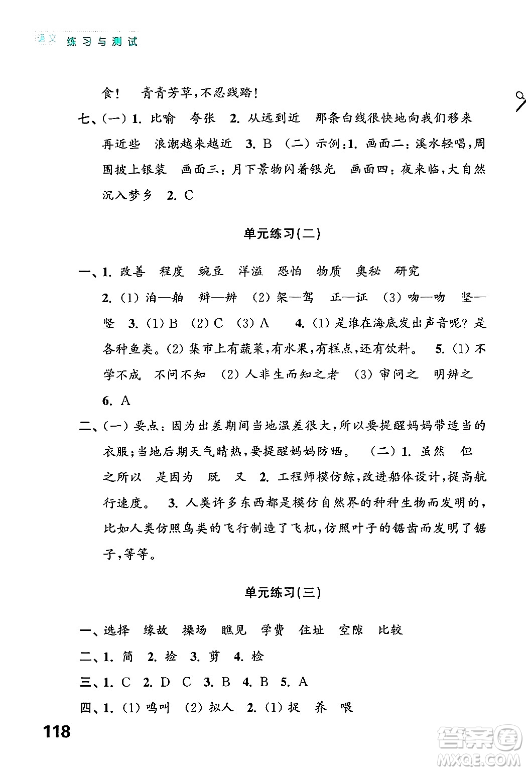 江蘇鳳凰教育出版社2024年秋練習與測試小學語文四年級語文上冊人教版答案