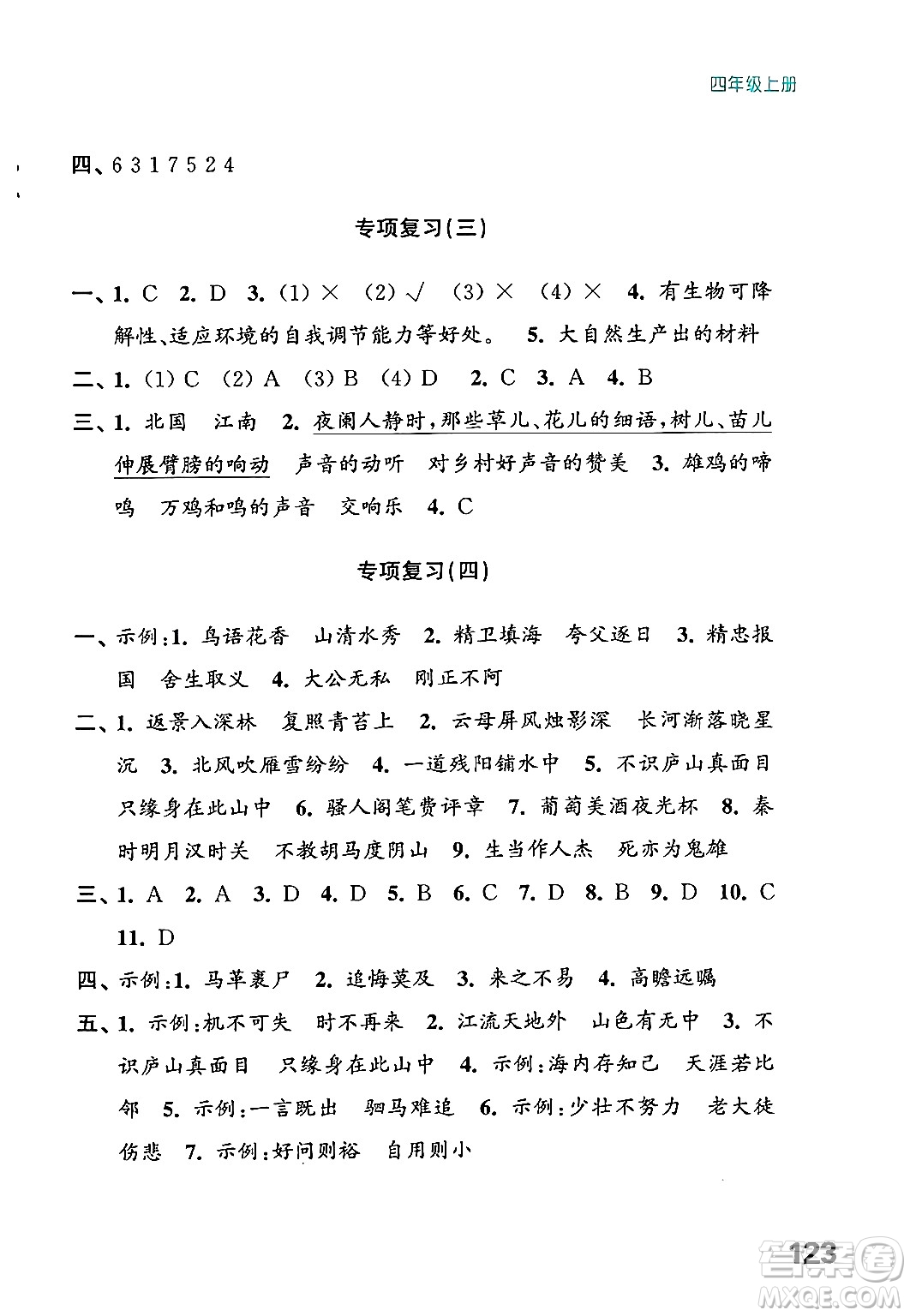 江蘇鳳凰教育出版社2024年秋練習與測試小學語文四年級語文上冊人教版答案