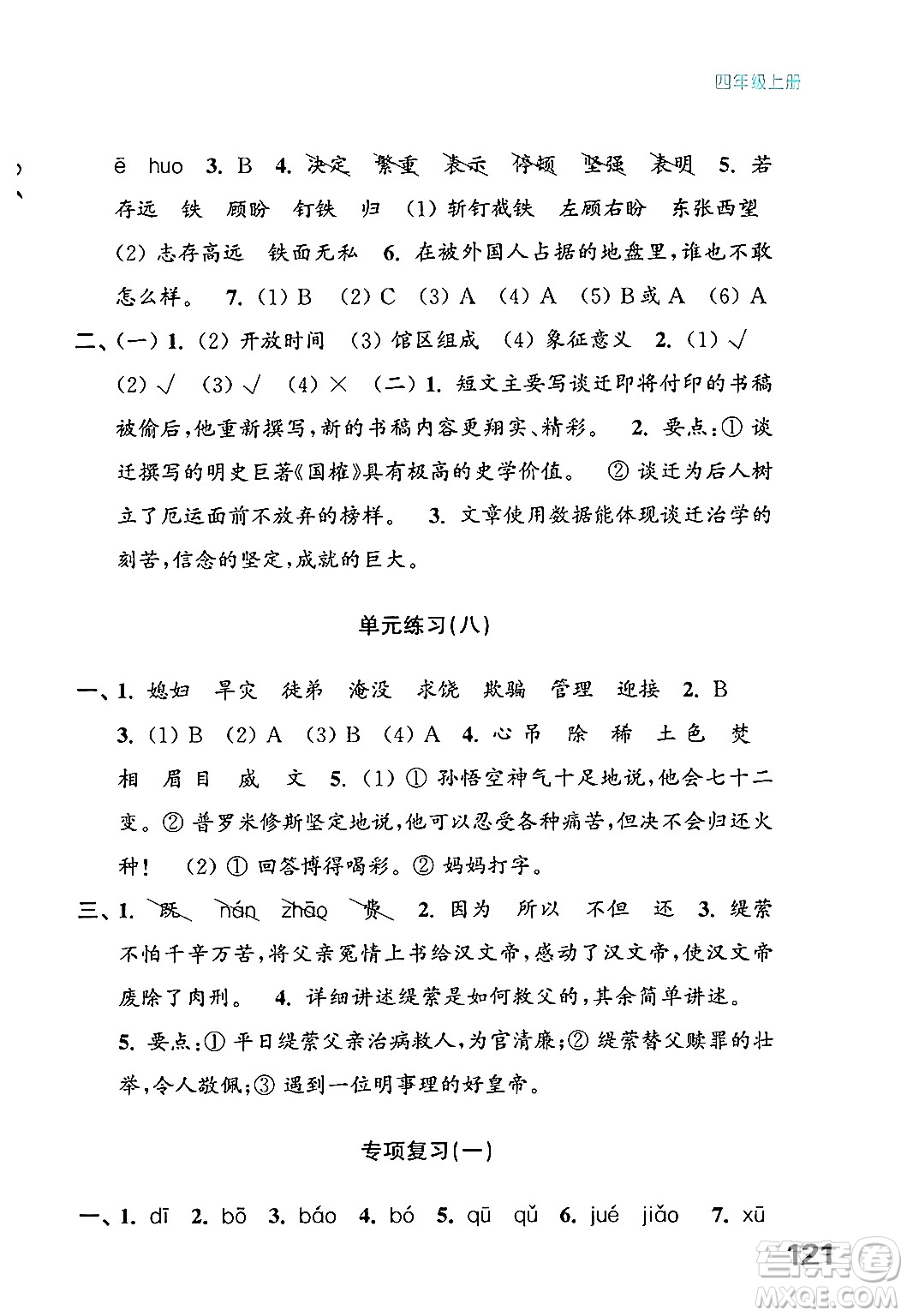 江蘇鳳凰教育出版社2024年秋練習與測試小學語文四年級語文上冊人教版答案