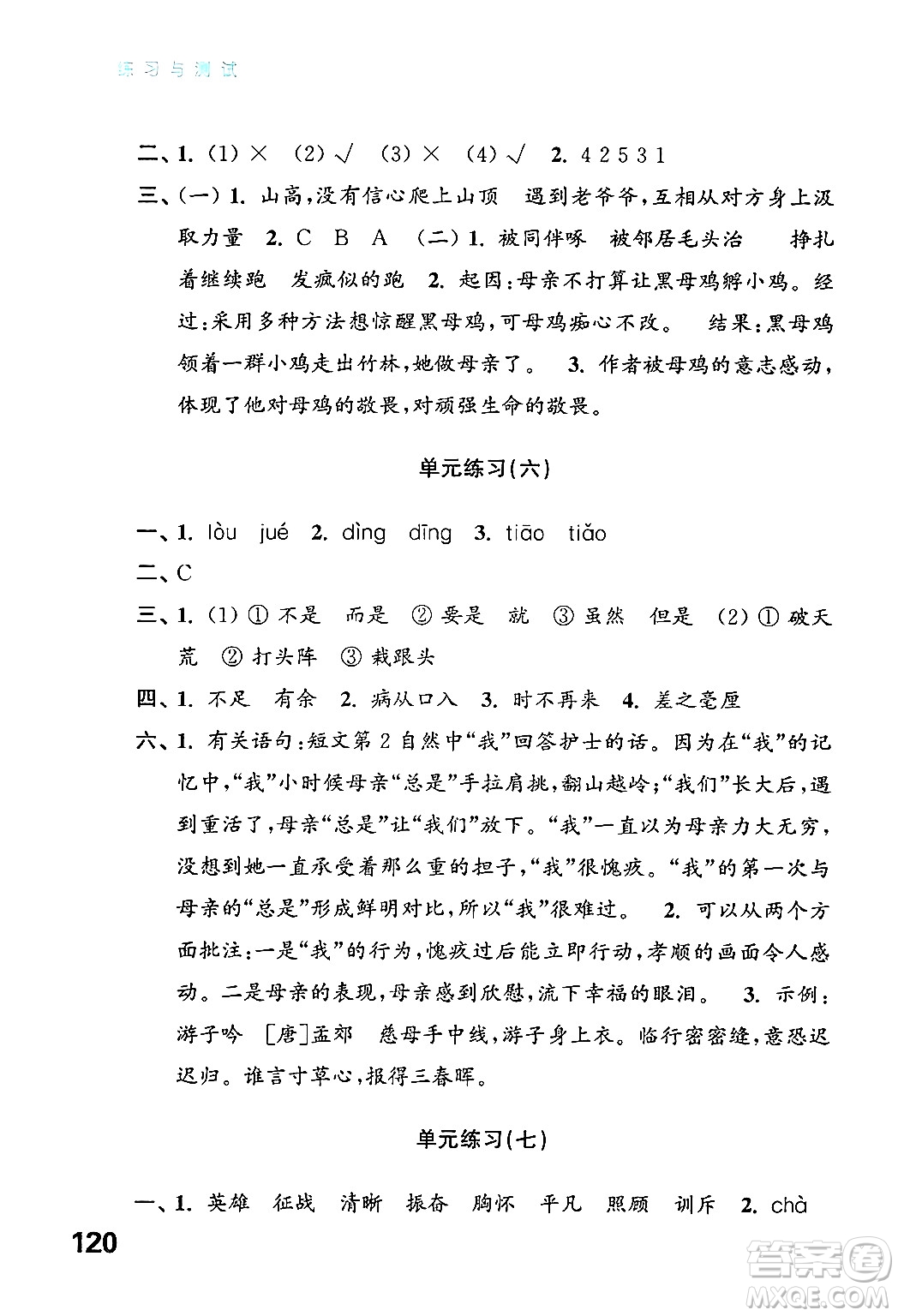 江蘇鳳凰教育出版社2024年秋練習與測試小學語文四年級語文上冊人教版答案